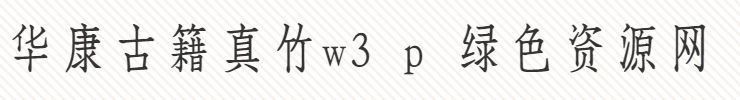 �����ż�����w3 p����